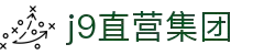 J9直营集团【中国大陆】官方网站